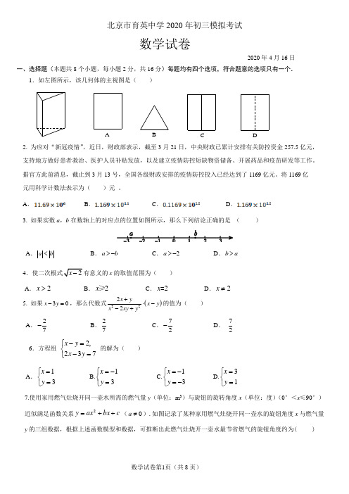 北京育英中学2020届初三模拟考试数学试题及答案(word版)