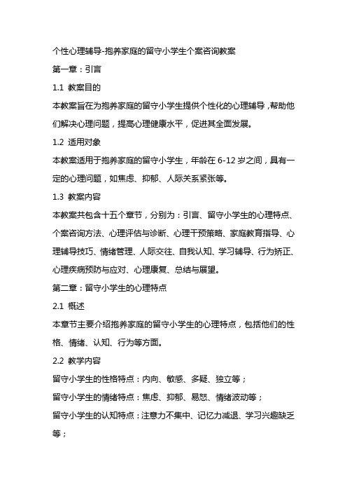 个性心理辅导抱养家庭的留守小学生个案咨询教案