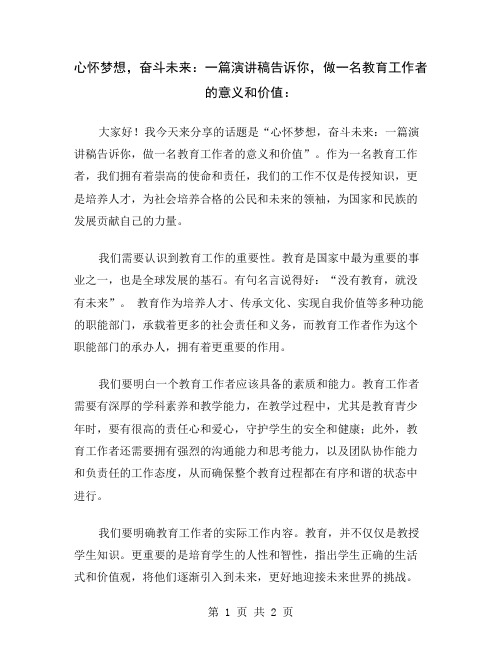 心怀梦想,奋斗未来：一篇演讲稿告诉你,做一名教育工作者的意义和价值