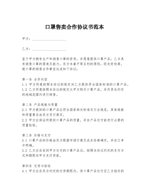 口罩售卖合作协议书范本