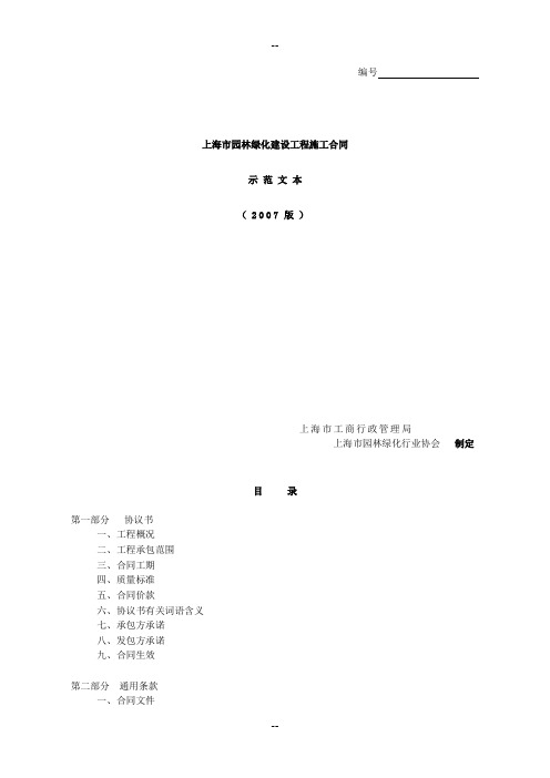 上海市园林绿化建设工程施工合同(2007版)