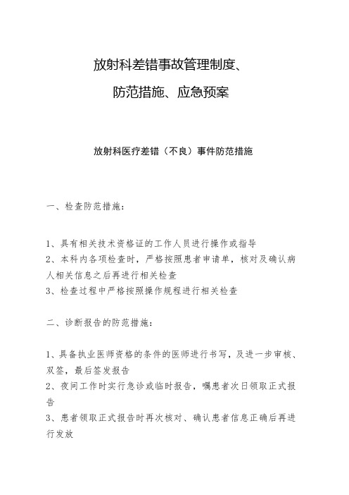 放射科差错事故管理制度、防范措施、应急预案2