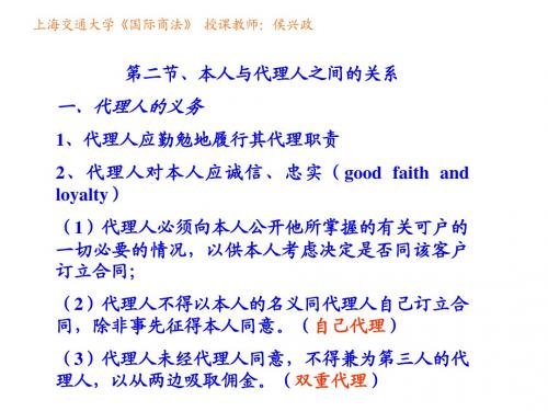 第二节、本人与代理人的关系