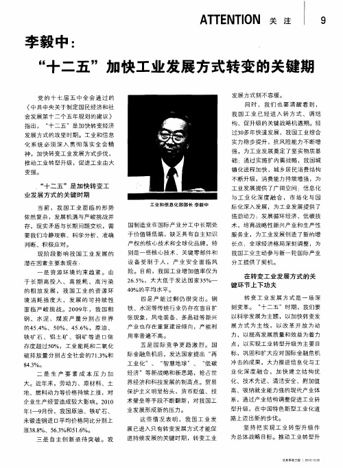 李毅中:“十二五”加快工业发展方式转变的关键期