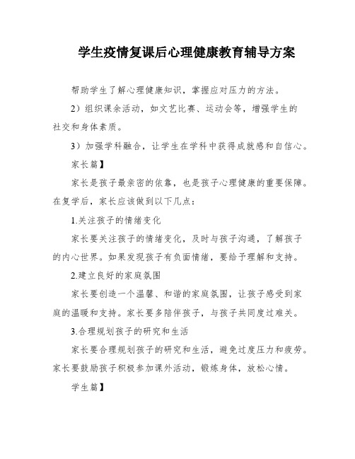 学生疫情复课后心理健康教育辅导方案