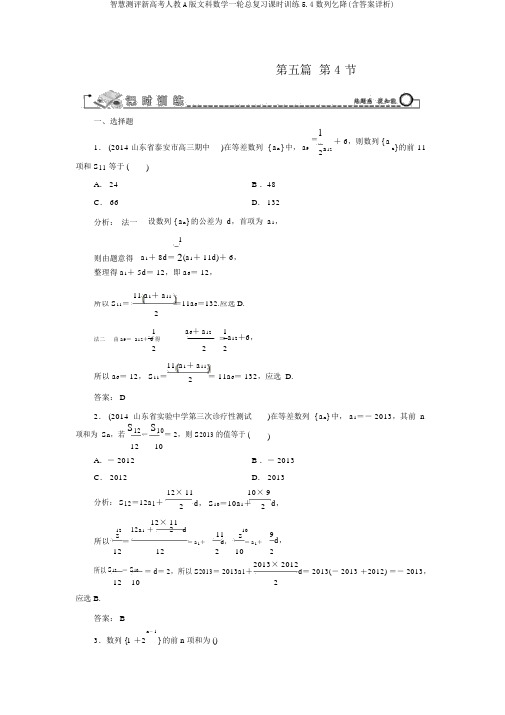 智慧测评新高考人教A版文科数学一轮总复习课时训练5.4数列求和(含答案详析)