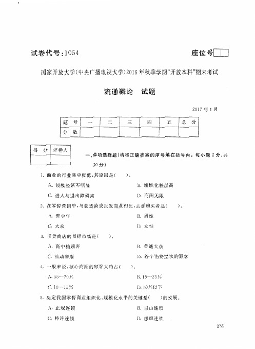 流通概论1701电大本科试卷