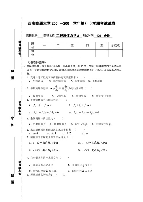 西南交大流体力学试卷1