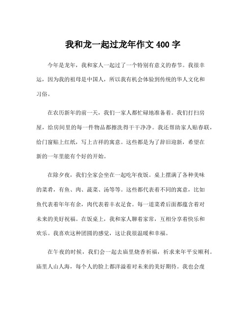 我和龙一起过龙年作文400字