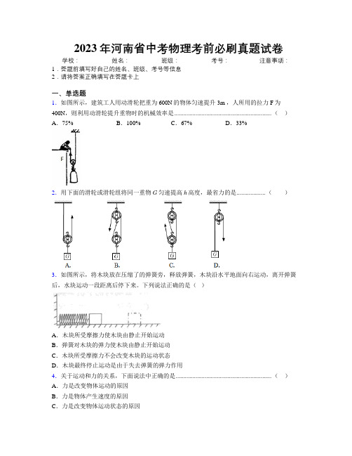 最新2023年河南省中考物理考前必刷真题试卷附解析