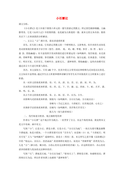 内蒙古鄂尔多斯康巴什新区第一中学八年级语文下册 第六单元 第26课《小石潭记》教案设计 新人教版