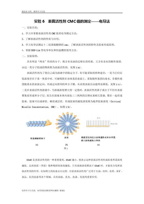 最新实验6__表面活性剂CMC值的测定——电导法