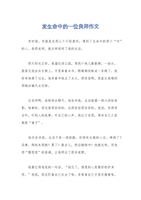 发生命中的一位良师作文