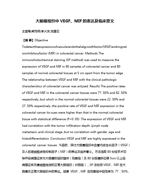 大肠癌组织中VEGF、MIF的表达及临床意义