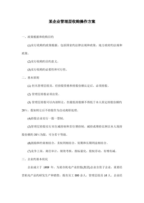 公司管理层收购操作方案