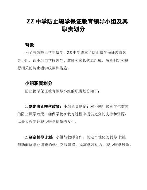 ZZ中学防止辍学保证教育领导小组及其职责划分