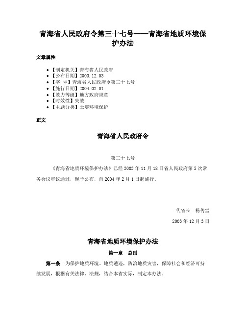 青海省人民政府令第三十七号——青海省地质环境保护办法