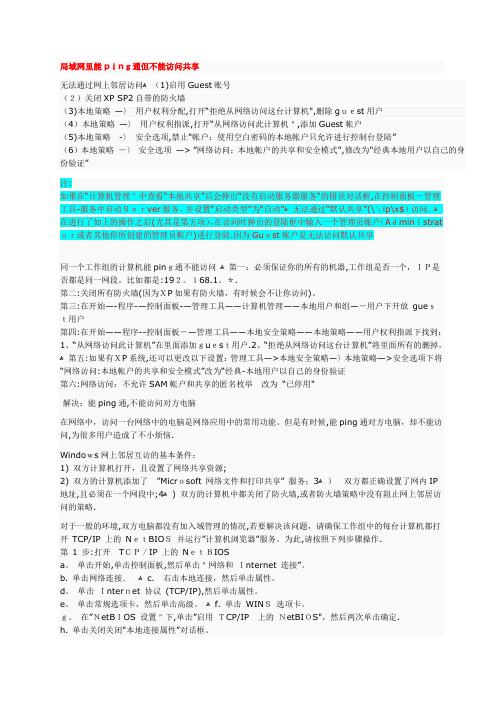 局域网里能ping通但不能访问共享的解决方法