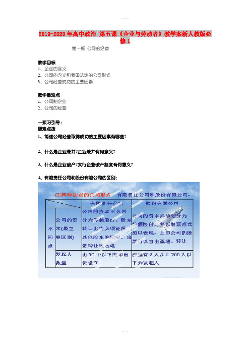 2019-2020年高中政治 第五课《企业与劳动者》教学案新人教版必修1