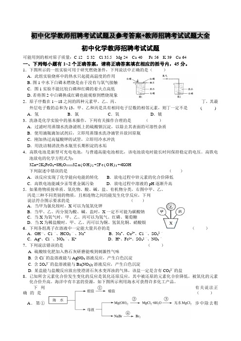 初中化学教师招聘考试试题及参考答案+教师招聘考试试题大全