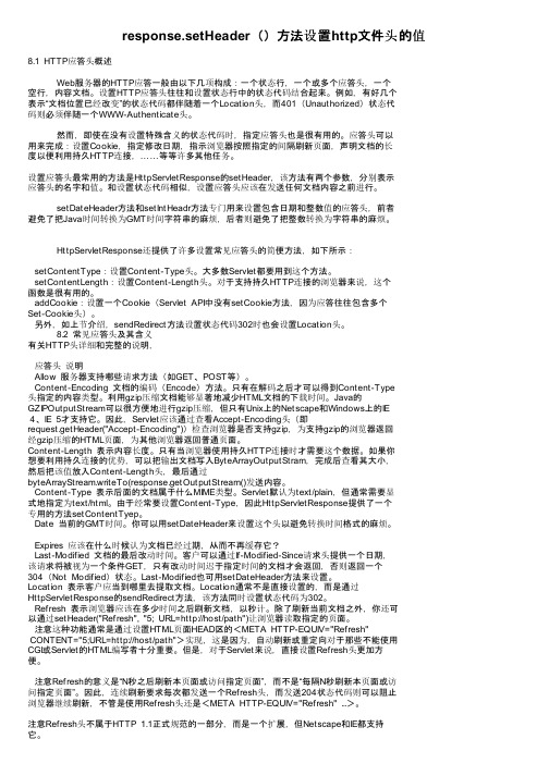 response.setHeader（）方法设置http文件头的值