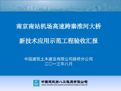 南京南站秦淮河大桥科技示范工程验收汇报