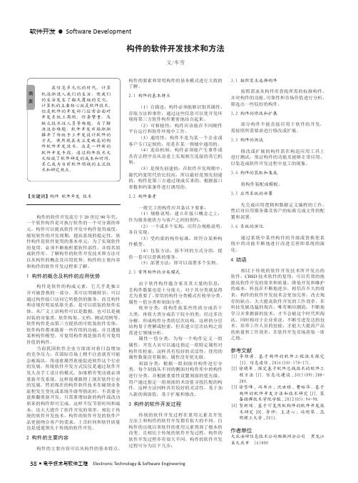 构件的软件开发技术和方法