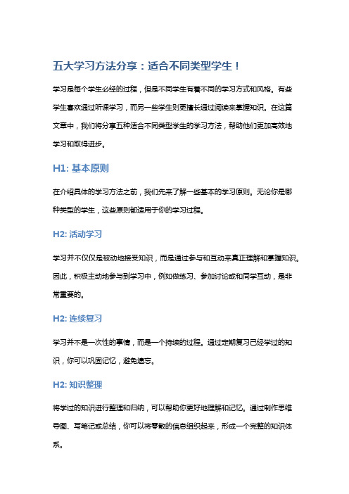 五大学习方法分享：适合不同类型学生!