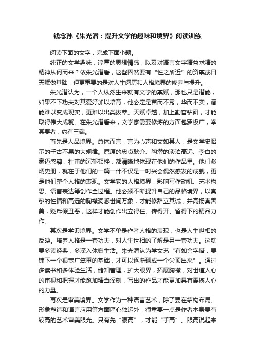 钱念孙《朱光潜：提升文学的趣味和境界》阅读训练