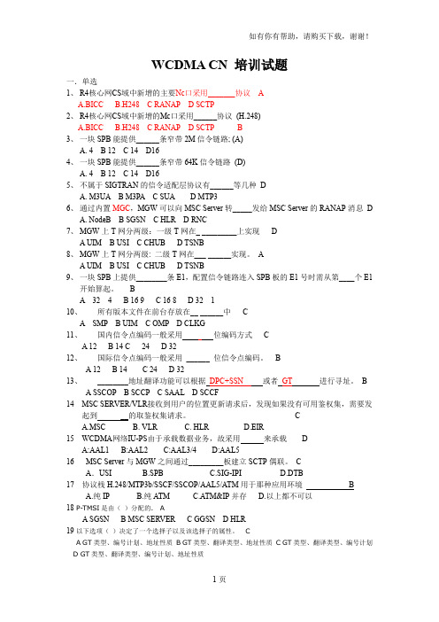 WCDMA核心网试题