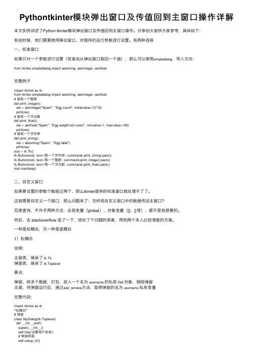 Pythontkinter模块弹出窗口及传值回到主窗口操作详解
