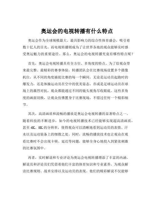 奥运会的电视转播有什么特点