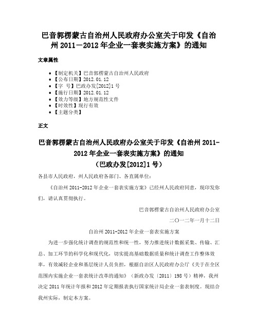 巴音郭楞蒙古自治州人民政府办公室关于印发《自治州2011―2012年企业一套表实施方案》的通知