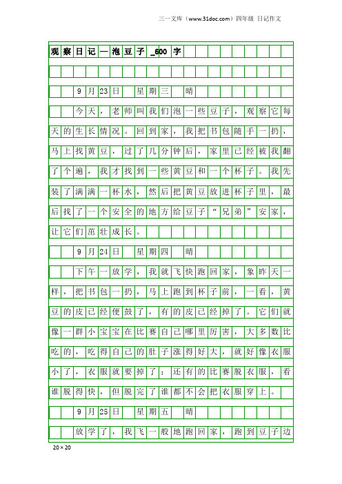 四年级日记作文：观察日记—泡豆子_600字