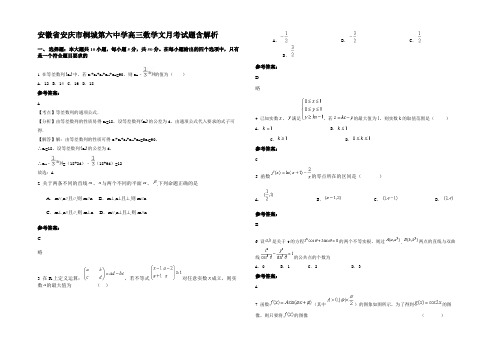 安徽省安庆市桐城第六中学高三数学文月考试题含解析