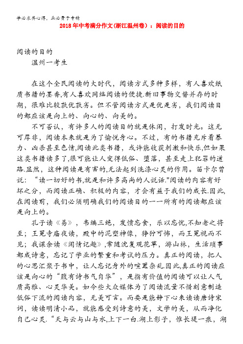 2018年中考语文满分作文(浙江省温州卷)阅读的目的