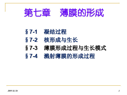 薄膜的形成-126页PPT资料