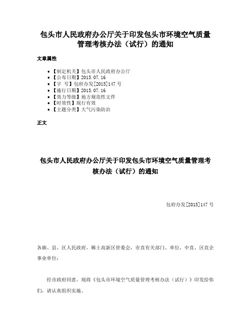 包头市人民政府办公厅关于印发包头市环境空气质量管理考核办法（试行）的通知