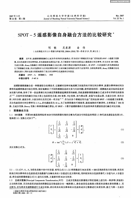 SPOT-5遥感影像自身融合方法的比较研究