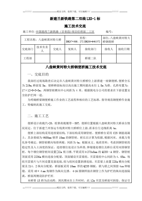 01八盘峡黄河特大桥钢便桥施工技术交底