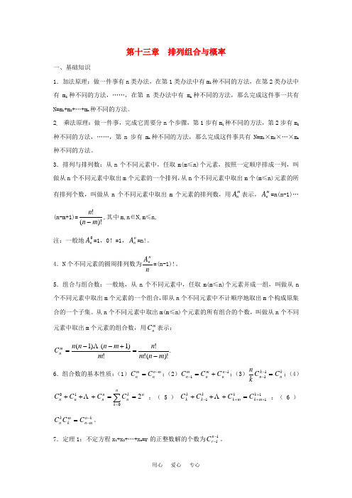 高考数学竞赛 排列组合与概率教案讲义(13)