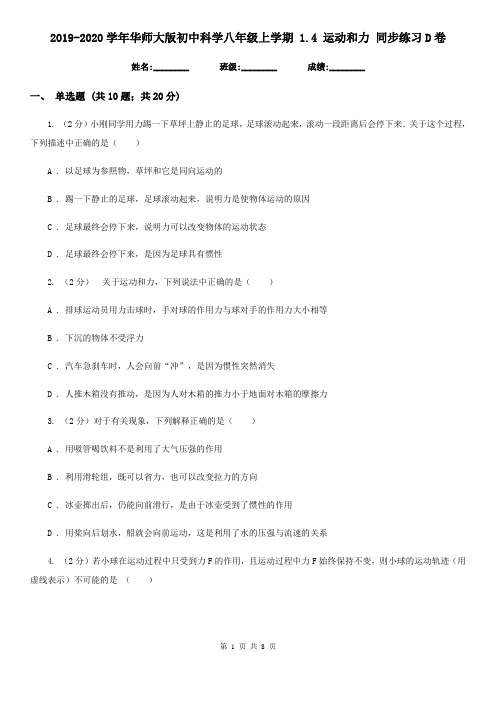 2019-2020学年华师大版初中科学八年级上学期 1.4 运动和力 同步练习D卷