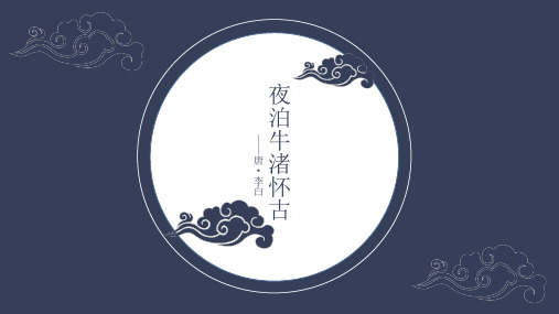 李白《夜泊牛渚怀古》PPT