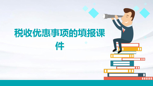 税收优惠事项的填报课件