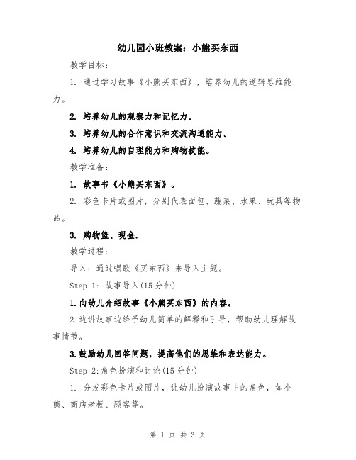 幼儿园小班教案：小熊买东西