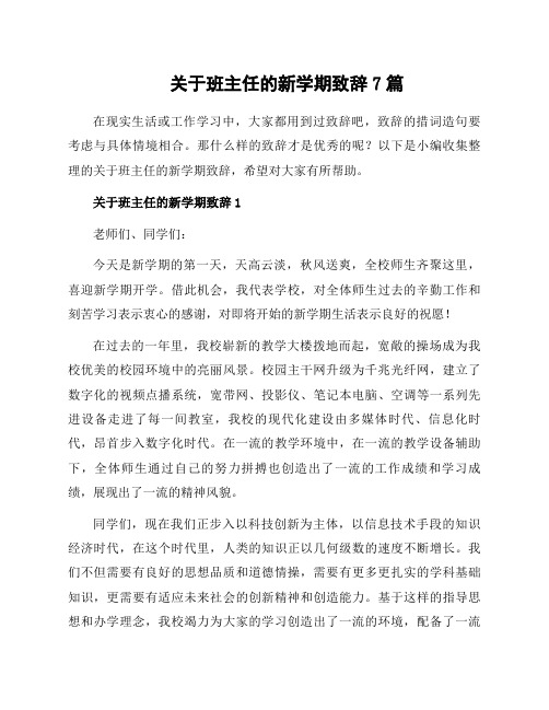 关于班主任的新学期致辞7篇