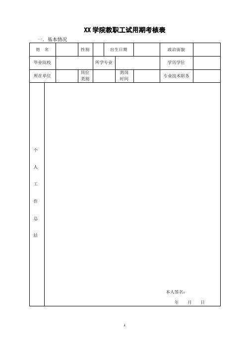 学院教职工试用期考核表