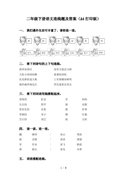 二年级下册语文连线题及答案(A4打印版)