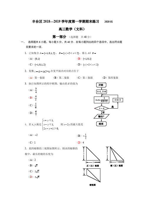 2019年1月丰台区高三数学文期末试卷及答案