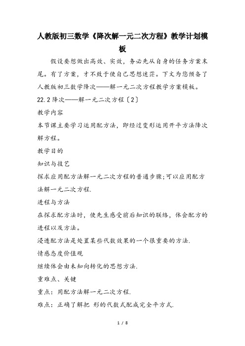 人教版初三数学《降次解一元二次方程》教学计划模板
